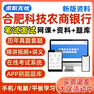 2026合肥科技农商行笔试真题库面试招聘网课农村商业银行秋招考试
