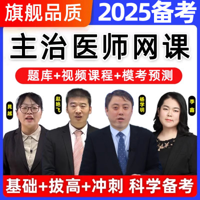 2025主治医师中级内科外科中医西医口腔考试历年真题库视频网课24