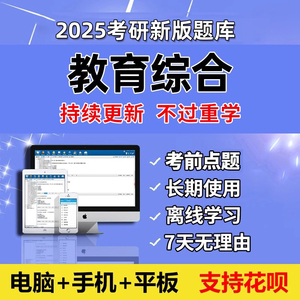 2025考研教育综合333题库软件研究生333真题手机习题电子资料