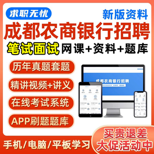 2026成都农商行笔试真题库面试招聘网课农村商业银行秋招考试资料