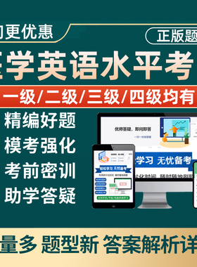 2026医学英语水平三级二级考试题库真题mets一级四级34级医护英语