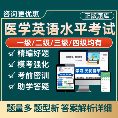 2025医学英语水平三级二级考试题库真题mets一级四级34级医护英语