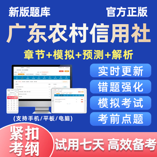 2026广东省农村信用社招聘考试题库农信社笔试真题电子版资料习题