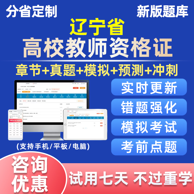 2024年辽宁省高校教师证资格考试题库真题教资高等教育学和心理学 教育培训 教师资格证/教师招聘培训 原图主图