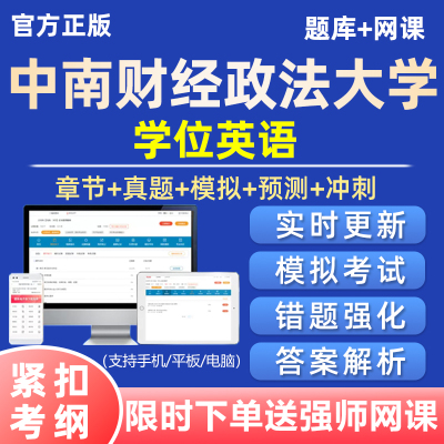 2026中南财经政法大学学士学位英语考试题库历年真题自考网课试卷