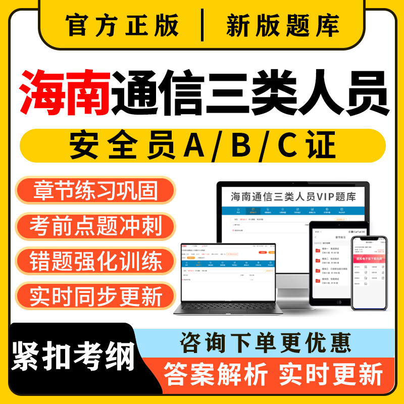 2026海南通信安全员三类人员c证b证a证考试题库精准建安刷题资料图片