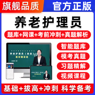 初级中级高级养老护理员证基础知识考试题库网课视频真题教材2026
