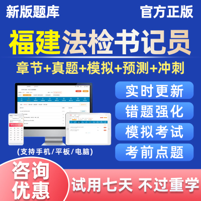 福建省法检系统招聘法院检察院聘用制书记员考试电子资料题库真题