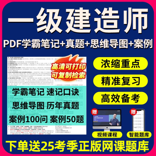 一级建造师电子版资料学霸笔记思维导图一建历年真题考前三页纸