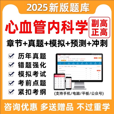 2025年心血管内科学副高正高副主任医师医学高级职称考试题库真题