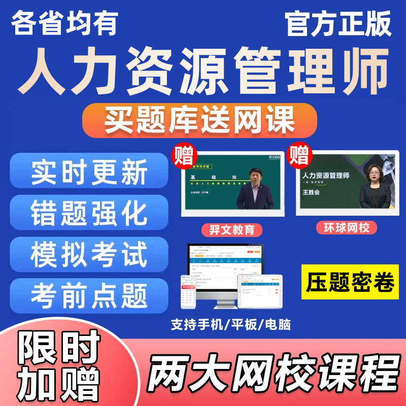 2026年企业人力资源管理师四级三级二级一级考试题库网课资料历年真题试卷课程视频模拟刷题软件江苏广东福建北京浙江河南山东安徽