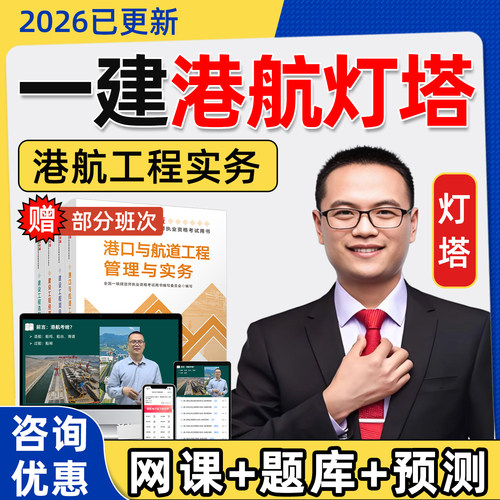 2026年灯塔一建港航实务网课一级建造师教材精讲视频讲义电子题库