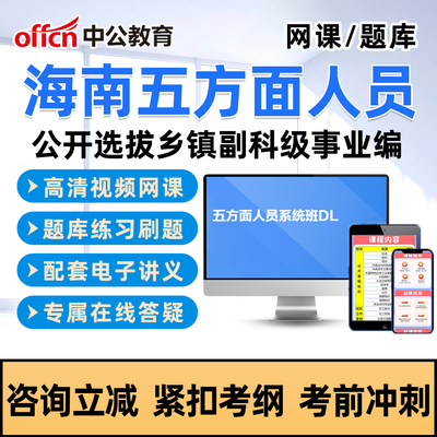中公2026海南五类五方面人员考试真题库网课选拔乡镇副科级事业编