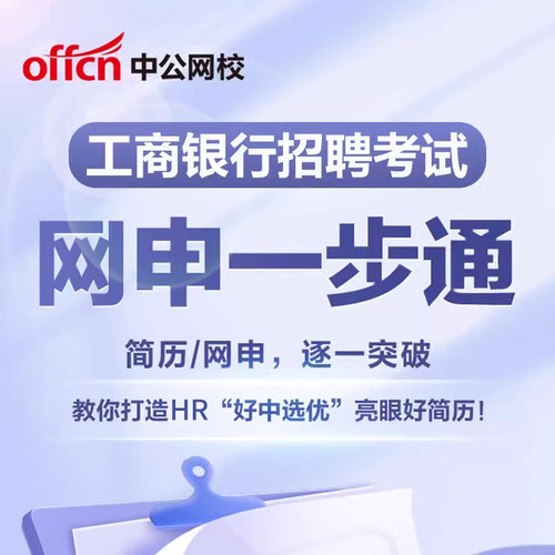 2027中国工商银行招聘秋招校招网申指导网课课程工行简历模板电子