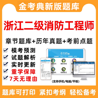 2026年浙江省注册二级消防师工程师题库软件手机电子资料刷题习题