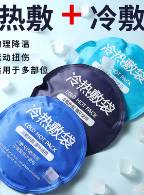 运动冰敷袋反复使用膝盖脚踝脸部眼睛双眼皮冷敷热敷物理降温冰袋