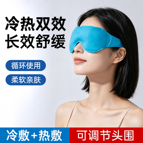 冰敷眼罩可循环使用缓解眼睛不适
