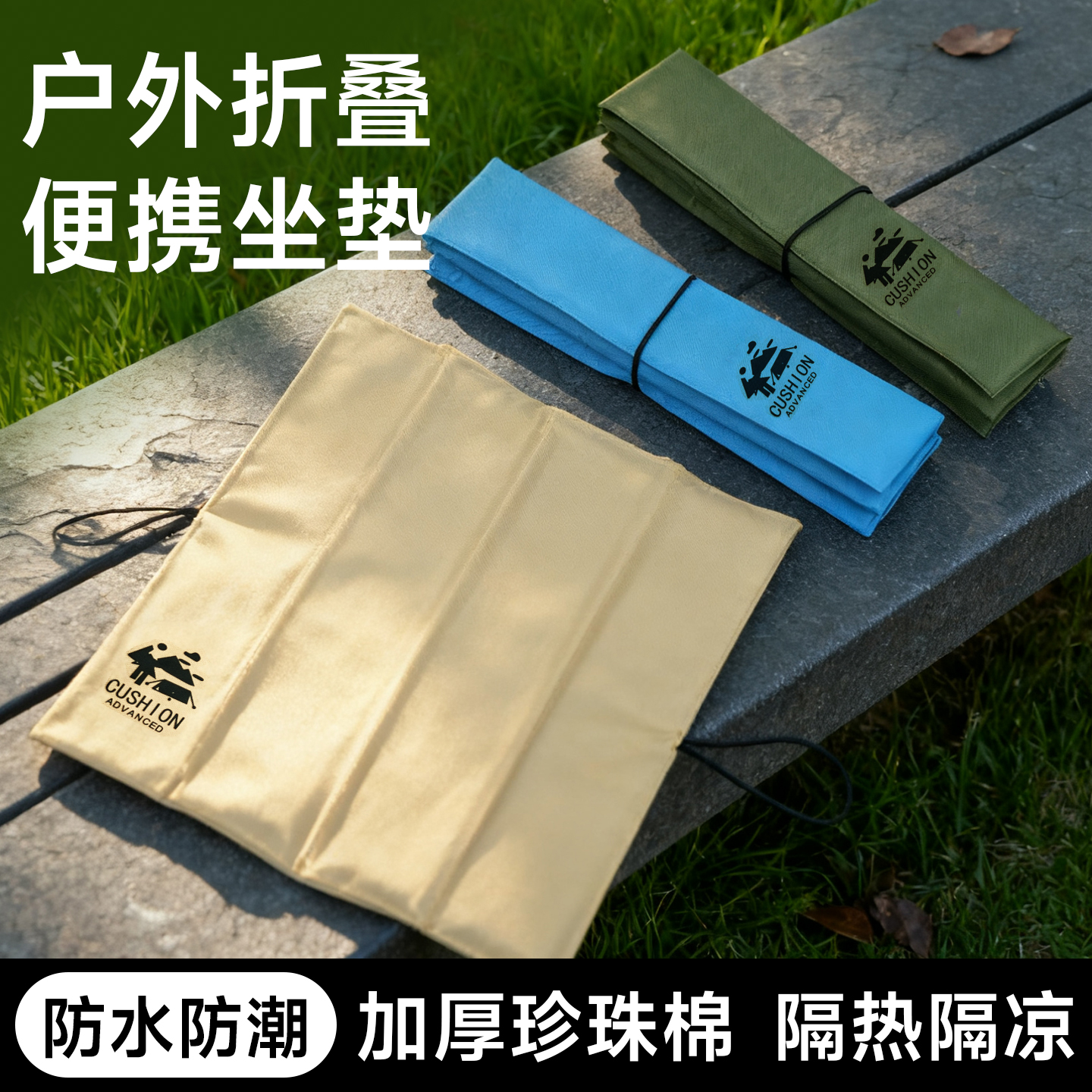 户外折叠坐垫便携加厚隔凉防水防潮垫外出草坪野餐露营音乐节垫子