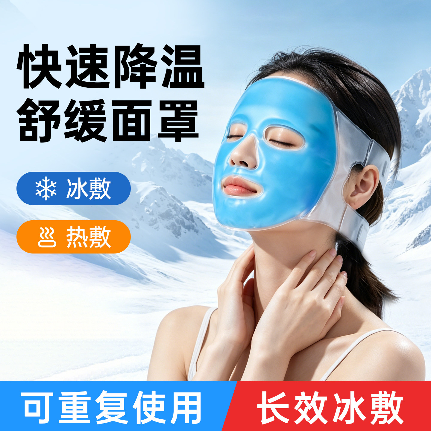 冰敷面罩脸部眼睛热敷冷敷冰袋重复使用家用眼部物理降温神器冰贴