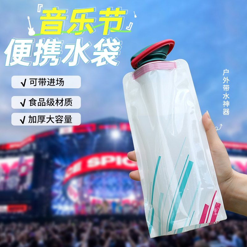 水袋音乐节演唱会软装水袋户外运动跑步便携水袋食品级折叠饮水袋