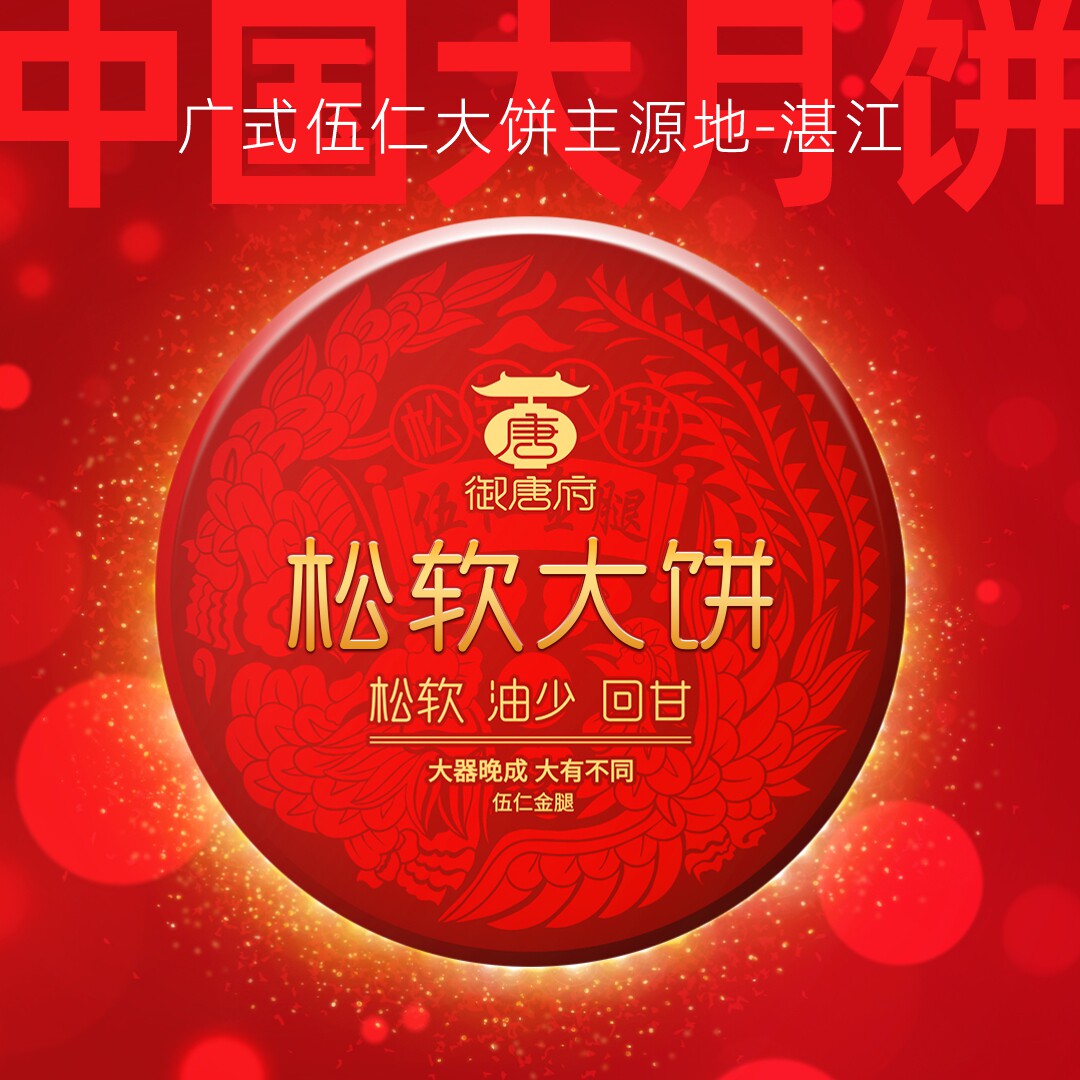 【御唐府】松软大饼320g五仁月饼