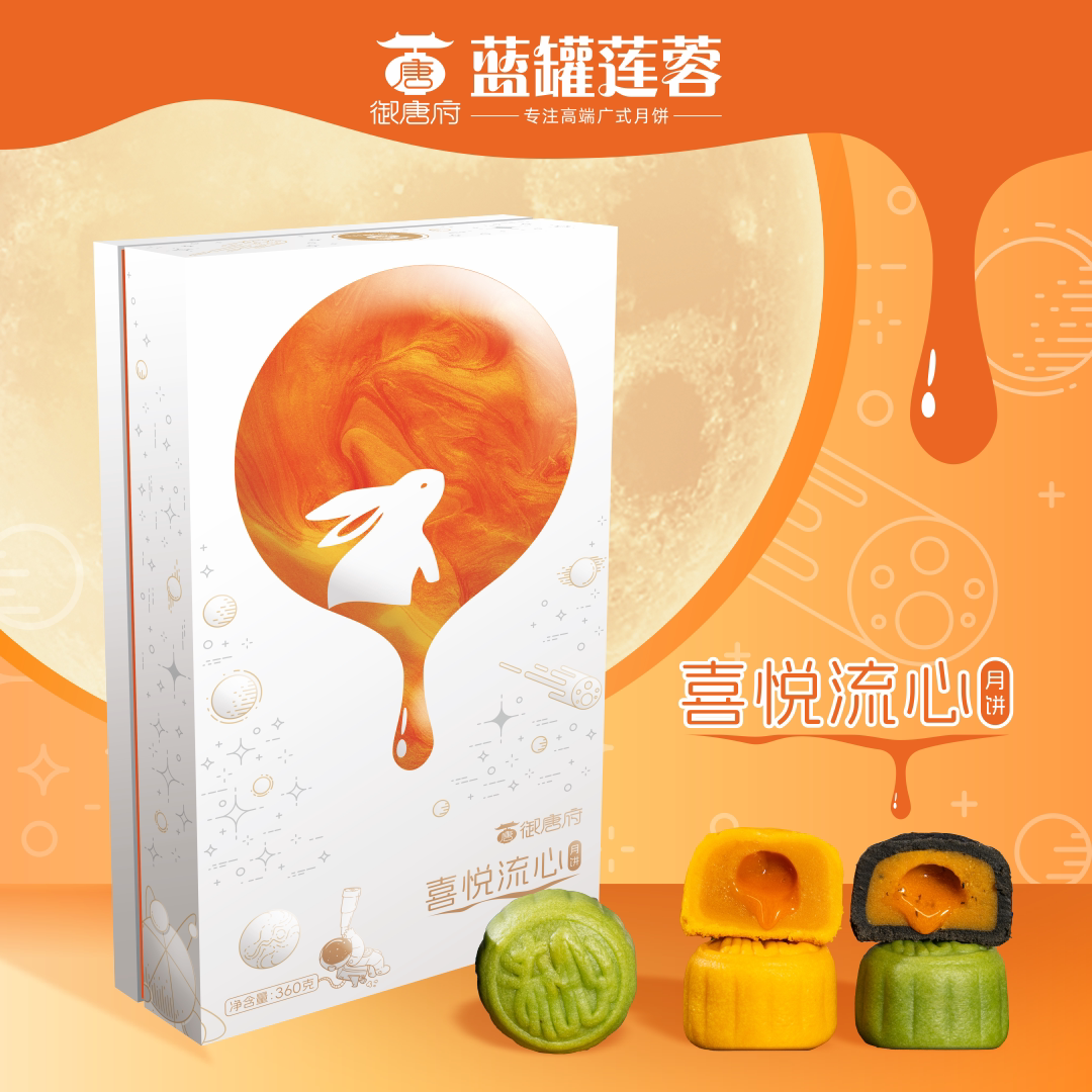 御唐府&middot;喜悦流心月饼黑松露流心半熟芝士流心斑斓椰汁流心奶黄
