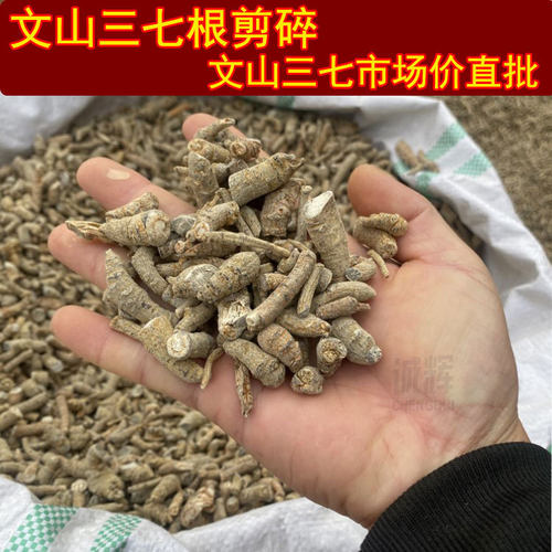 云南的三七根文山三七根剪碎云南田七根帮磨三七粉云南文山田七粉