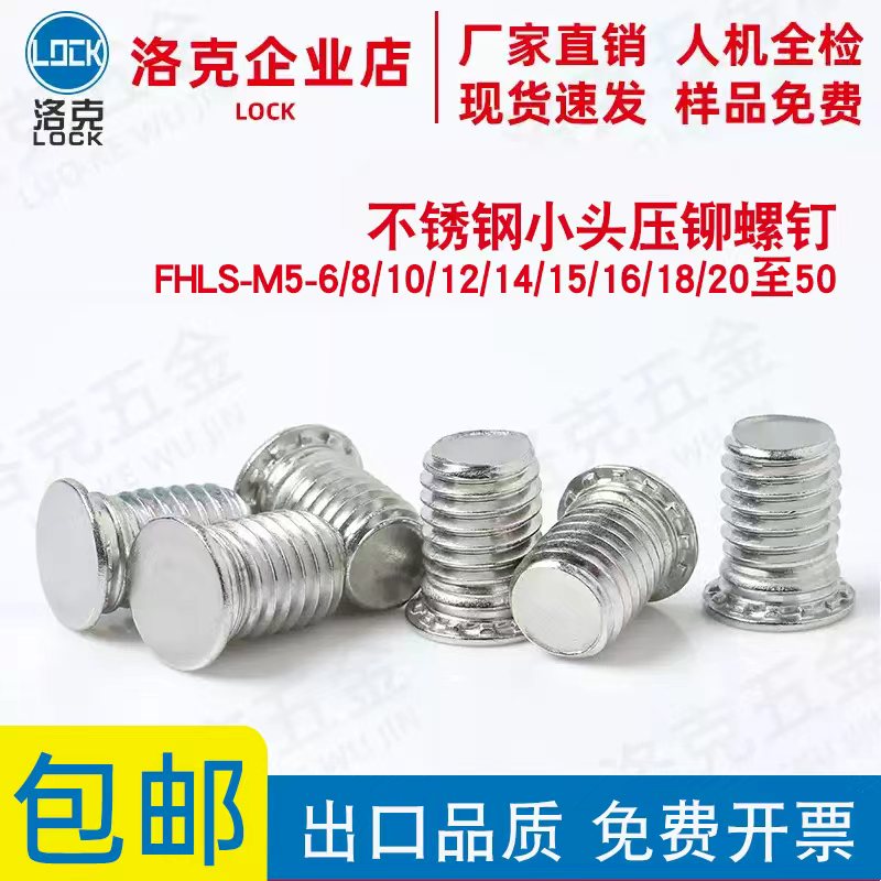 FHLS-M5-6/8/10/12/14/15/16/18/20至50不锈钢小头压铆螺钉