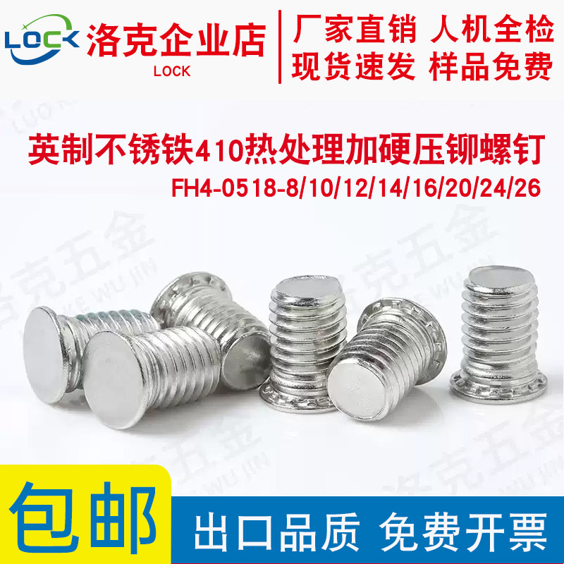英制不锈铁压铆螺钉FH4-0518-8/10/12/14/16/20/24/26