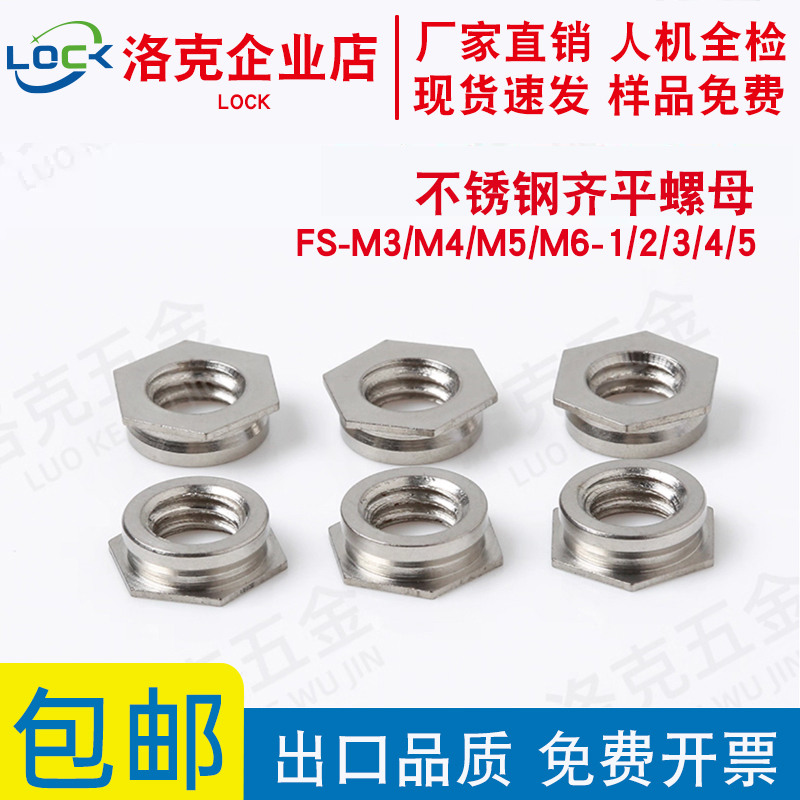 不锈钢齐平螺母 镶入螺母FS-M3/M4/M5/M6-1/2/3/4/5