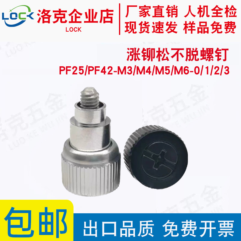涨铆松不脱螺钉PF25/PF42