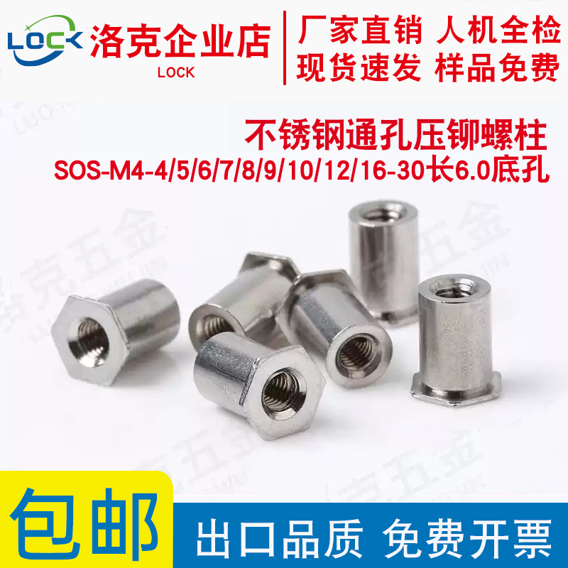 不锈钢通孔压铆螺柱SOS-M4-4/5/6/7/8/9/10/12/16底孔6.0