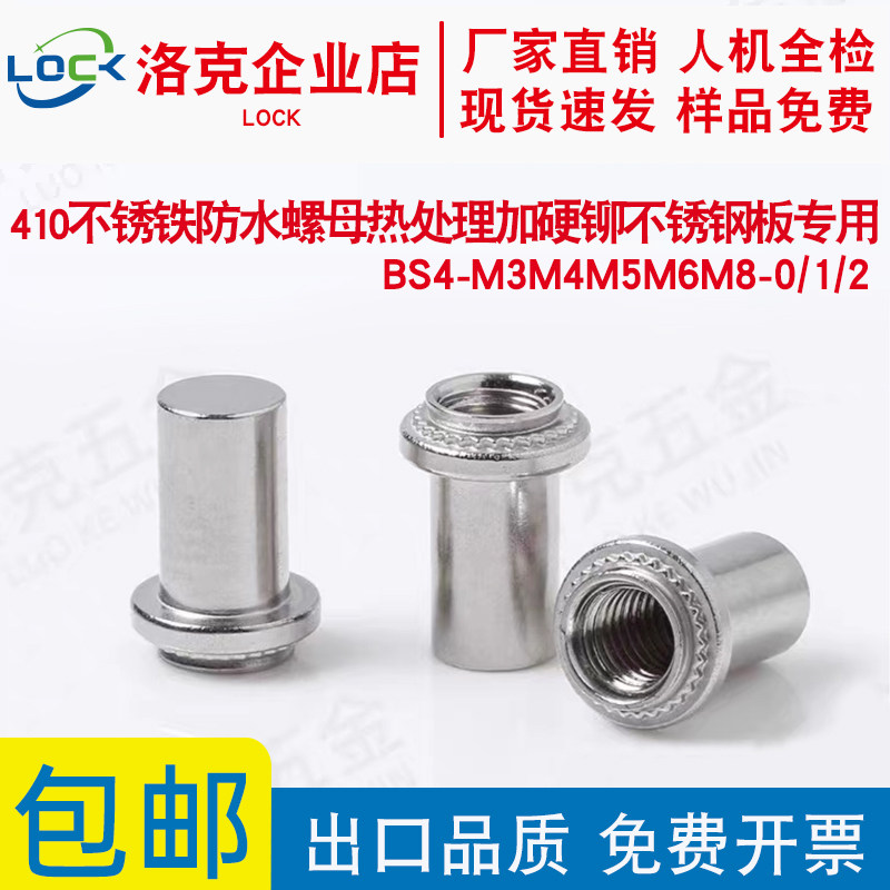 410不锈铁防水螺母BS4-M3M4M5M6M8-1/2密封紧固件 密封压铆螺母