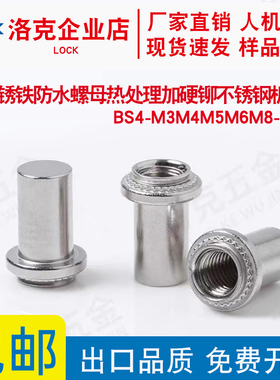 410不锈铁防水螺母BS4-M3M4M5M6M8-1/2密封紧固件 密封压铆螺母