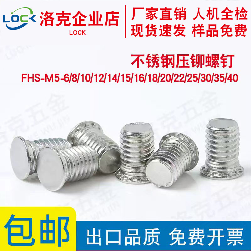 不锈钢压铆螺钉FHS-M5-6/8/10/12/14/15/16/18/20/22/25/30/35/40