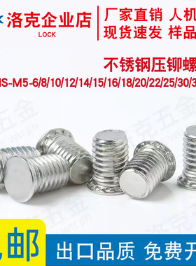 不锈钢压铆螺钉FHS-M5-6/8/10/12/14/15/16/18/20/22/25/30/35/40