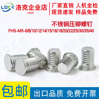 不锈钢压铆螺钉FHS-M5-6/8/10/12/14/15/16/18/20/22/25/30/35/40