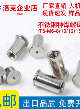 不锈钢内螺纹种焊螺母柱ITS-M6-10/12/15点焊植焊焊接螺柱焊柱