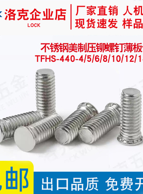 TFHS-440-4/5/6/8/10/12/14/16不锈钢压铆螺钉