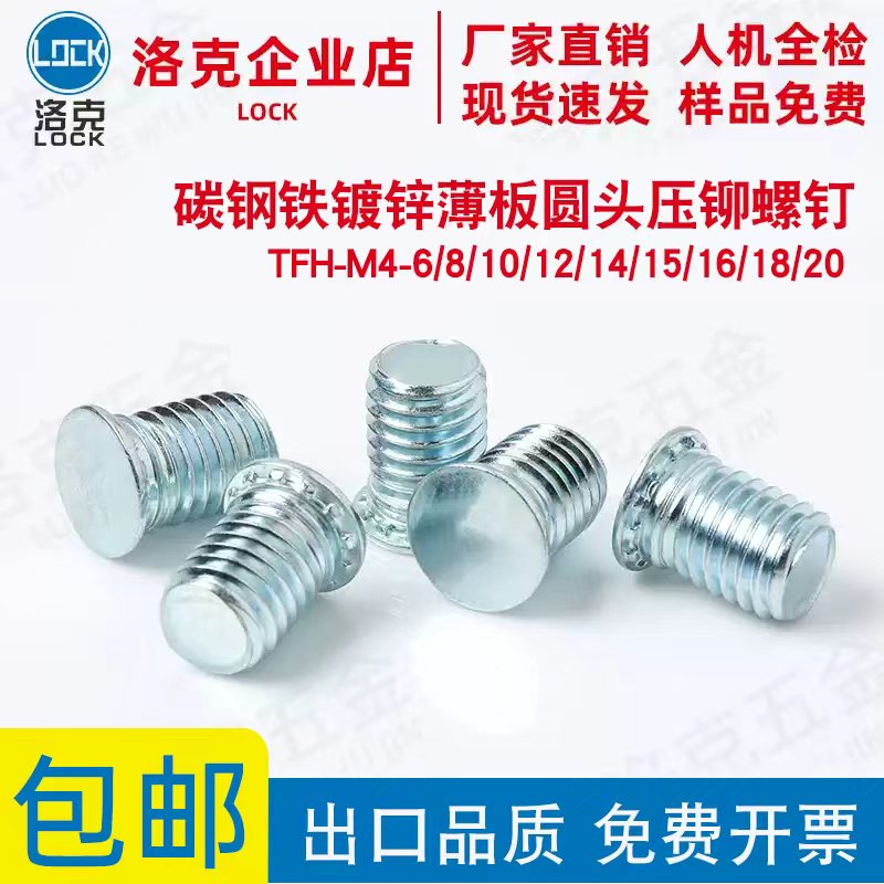 TFH-M4-6/8/10/12/14/15/16/18/20镀环保锌薄板圆头压铆螺钉