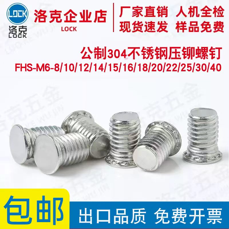 304不锈钢压铆螺钉FHS-M6-8/10/12/14/15/16/18/20/22/25/30/40