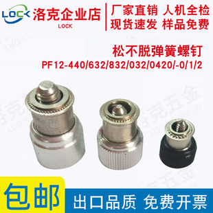 压铆式弹簧螺钉PF12-440/632/832/032/0420/-0/1/2松不脱螺钉
