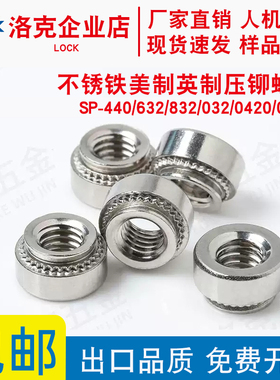 不锈铁英制压铆螺母SP-440/632/832/032/0420/0518-1/-2