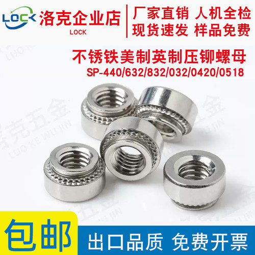 不锈铁英制压铆螺母SP-440/632/832/032/0420/0518-1/-2