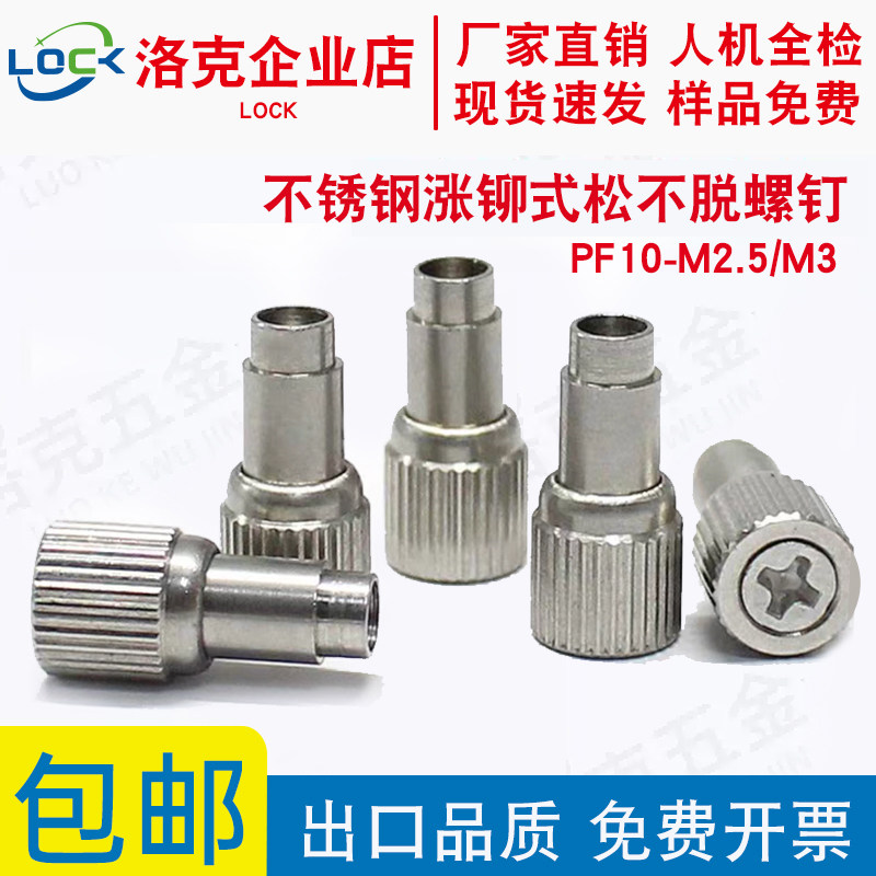 304不锈钢涨铆式松不脱螺钉PF10-M2.5/M3 弹簧螺丝紧固件