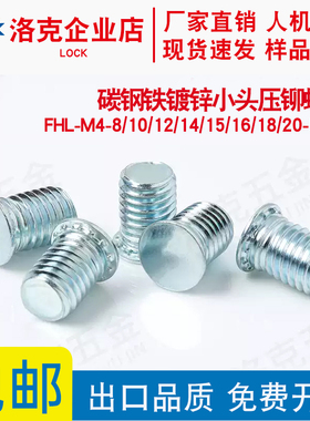 铁镀锌小头压铆螺钉FHL-M4-8/10/12/14/15/16/18/20