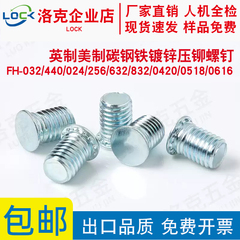 英制铁镀锌压铆螺钉FH-032/440/024/256/632/832/0420/0518/0616