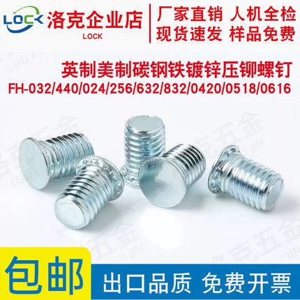 英制铁镀锌压铆螺钉FH-032/440/024/256/632/832/0420/0518/0616