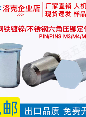 碳钢镀锌/不锈钢六角压铆定位销钉导向销平头销柱销轴 M3/M4/M5M6