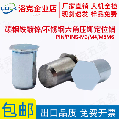 碳钢镀锌/不锈钢六角压铆定位销钉导向销PIN/PINS- M3/M4/M5M6
